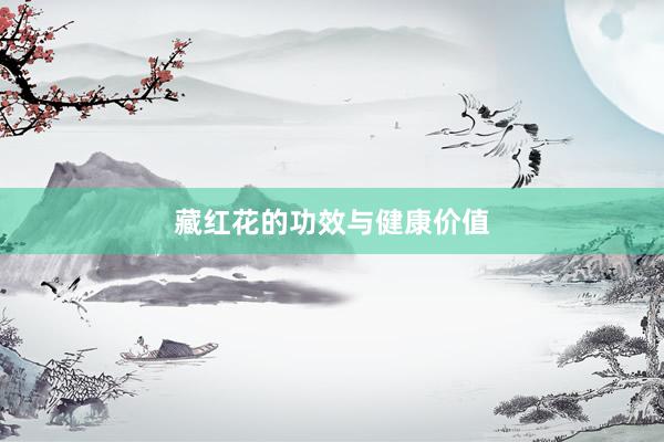 藏红花的功效与健康价值