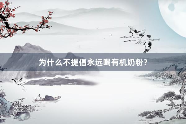 为什么不提倡永远喝有机奶粉？