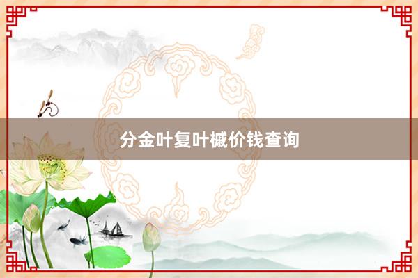 分金叶复叶槭价钱查询