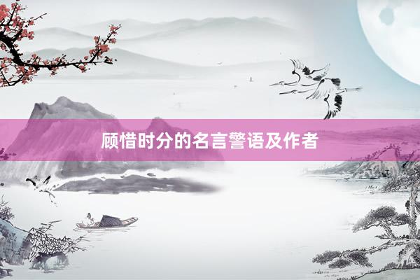 顾惜时分的名言警语及作者