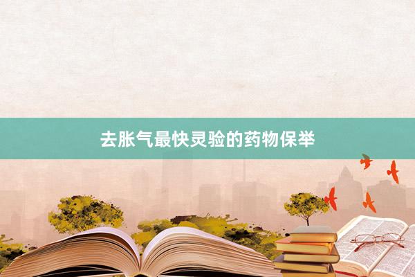 去胀气最快灵验的药物保举